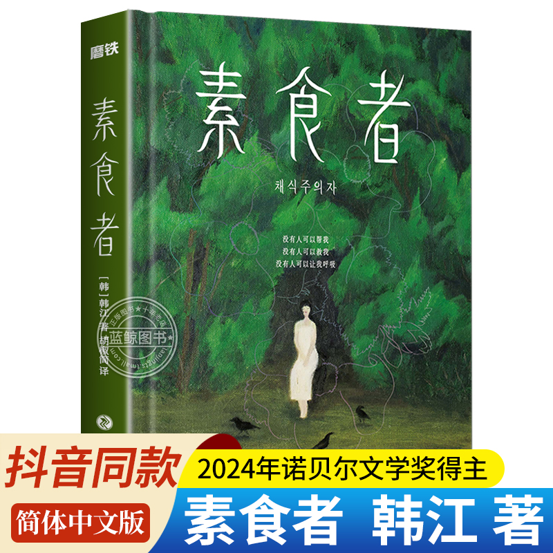 【官方正版】素食者 诺贝尔文学奖得主韩江作品 女性主义阅读书籍 外国现当代文学小说畅销书籍排行榜