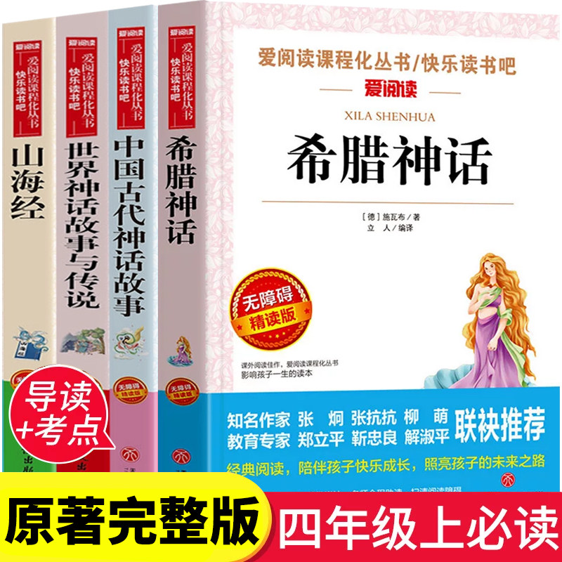 希腊神话故事山海经四年级上册快乐读书吧必读课外书中国古代神话故事世界经典神话与英雄传说全4册原著完整正版小学生阅读课外书