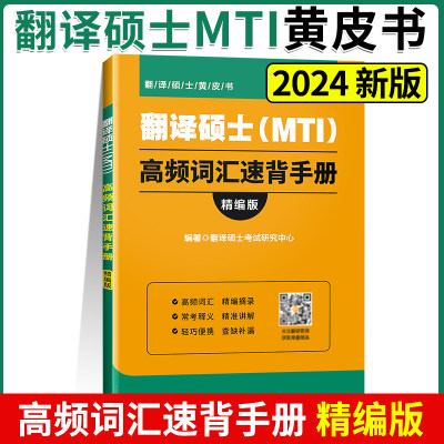 2024士MTI高频词汇速背手册