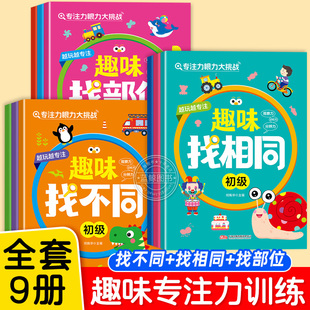 趣味找不同儿童专注力眼力大挑战 3-4-5-6岁幼儿全脑开发游戏书找相同找部位益智启蒙绘本玩具书宝宝思维训练注意力观察力进阶挑战