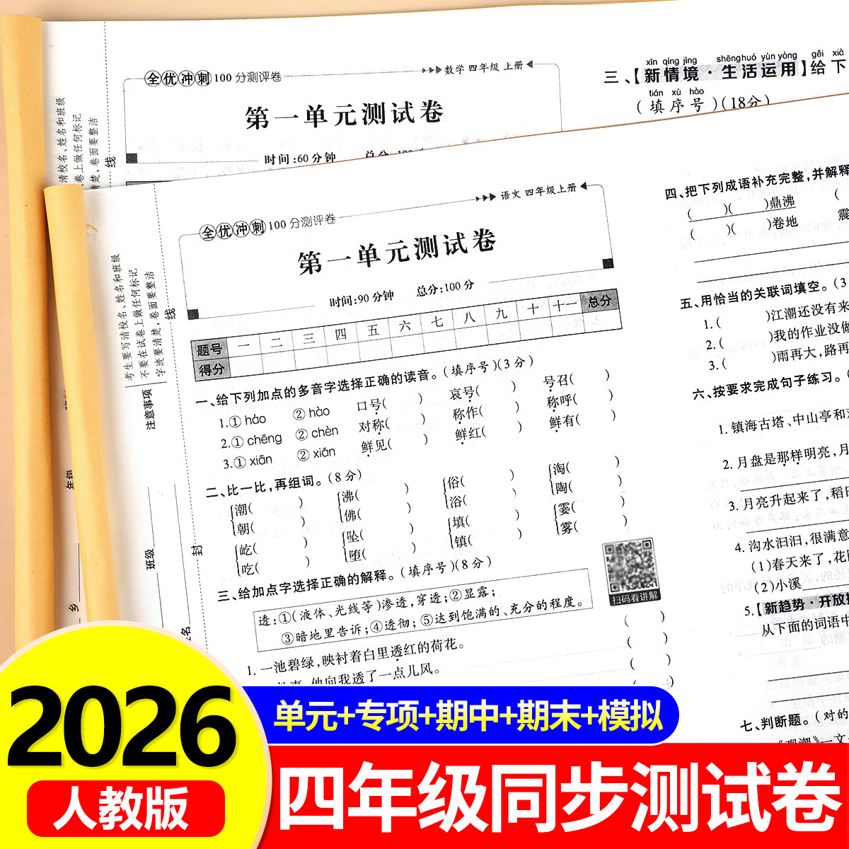 四年级上册语文数学英语测试卷全套人教版小学生全优冲刺100分试卷同步练习册练习题4上学期单元月考专题期中期末综合考试卷子RJ