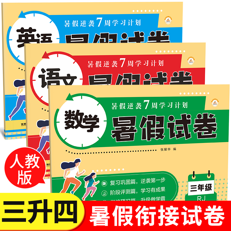 三年级下册暑假试卷语文数学英语测试卷全套人教版小学3年级同步专项训练单元期末冲刺100分练习题练习册三升四衔接作业3升4上册RJ