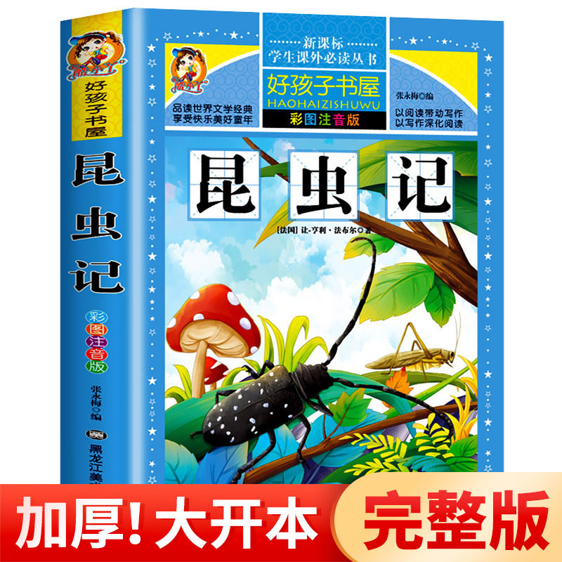 昆虫记 彩图注音版 法布尔正版 好孩子书屋 小学生课外必读丛书 一年级二年级三年级四年级课外阅读书籍 原著全集 完整版HHZ属于什么档次？