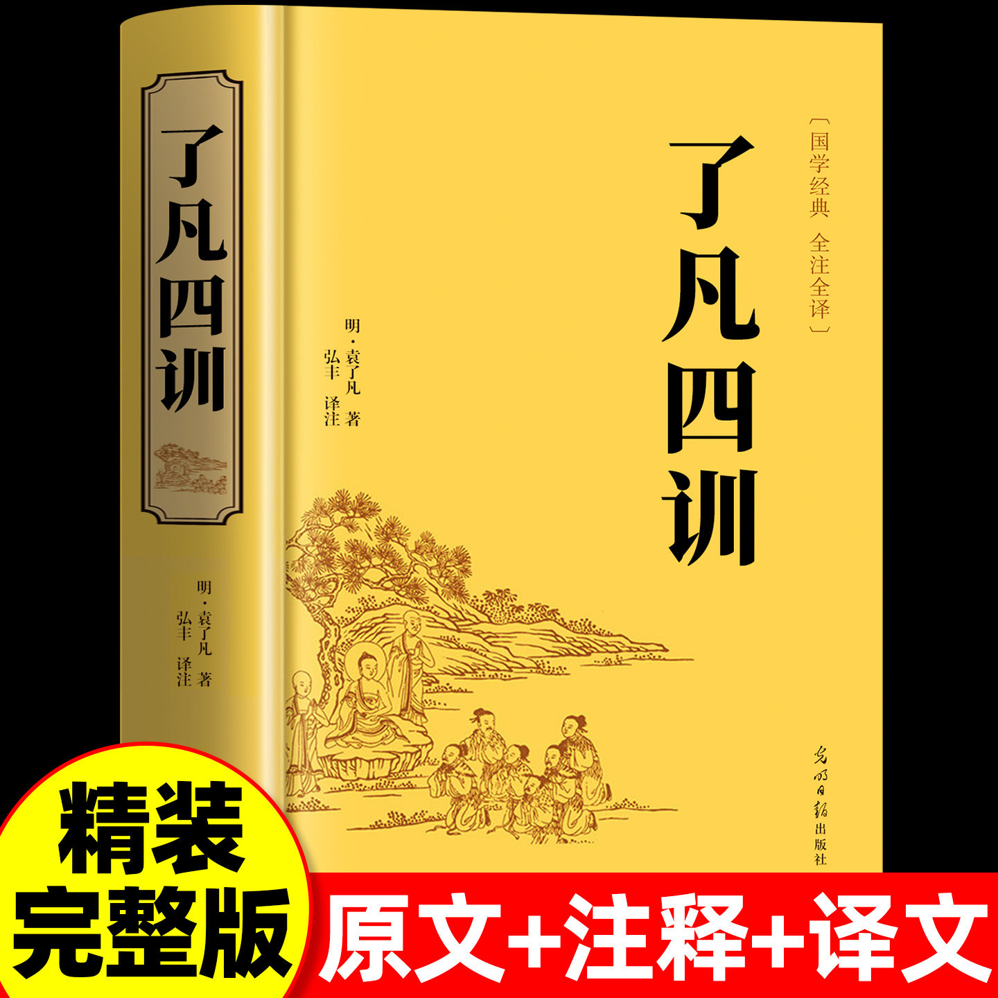 【官方正版】了凡四训精装原文注释全解白话文白对照袁了凡著文言文净空法师结缘善书自我修养修身国学哲学经典全集了凡四训精装版