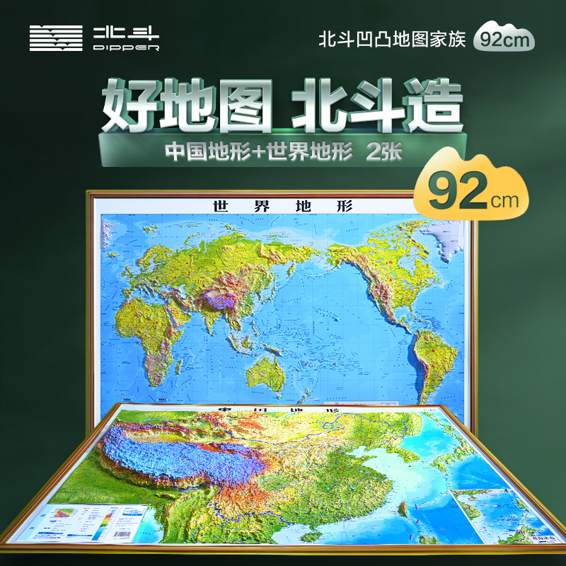 【北斗正版】2024年新版3D立体图 中国地图和世界地图 92*67cm大尺寸3d精雕凹凸立体地形图 办公室挂图墙贴三维初中学生地理专用