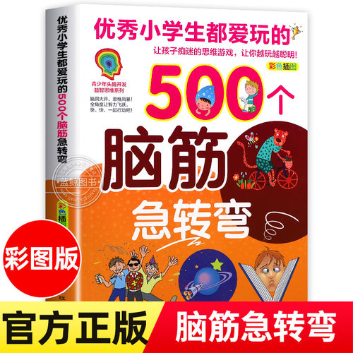 小学生爱玩的500个脑筋急转弯