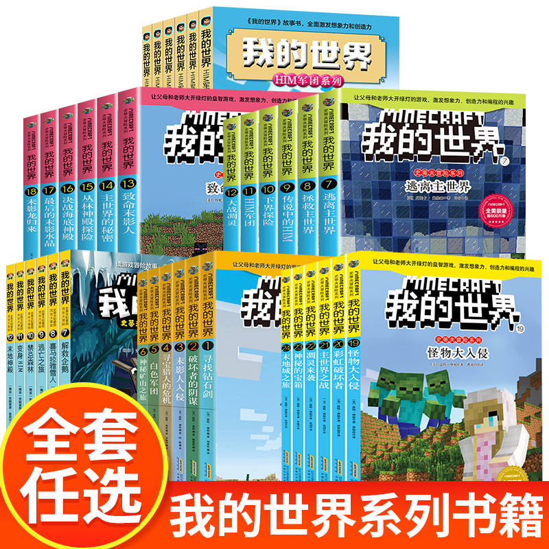 生存指南的书史蒂夫和爱丽克丝冒险系列套装我的迷你世界书 生物图鉴