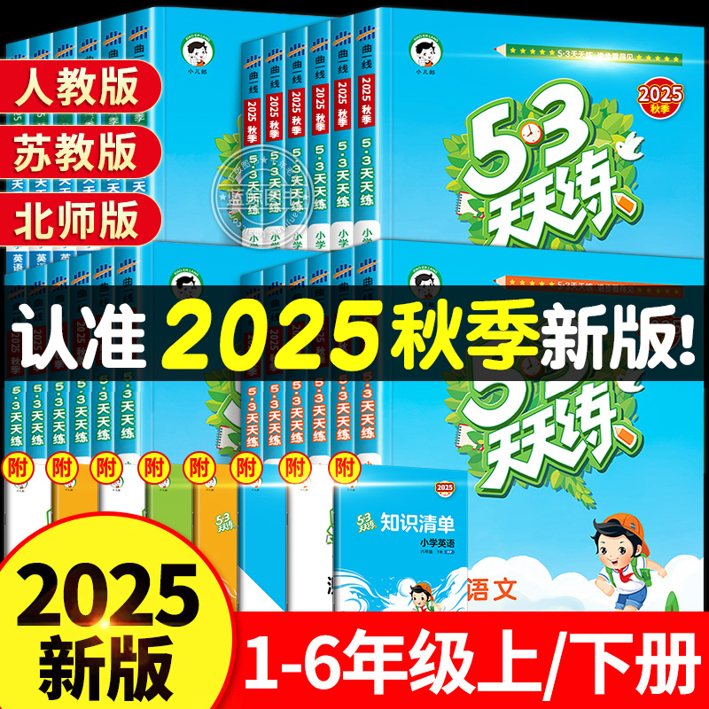 2025秋新版53天天练一年级二年级下册三四年级五、六上下小学语文数学英语全套苏教版人教版译林北师大5+3五三5.3同步练习册测试卷