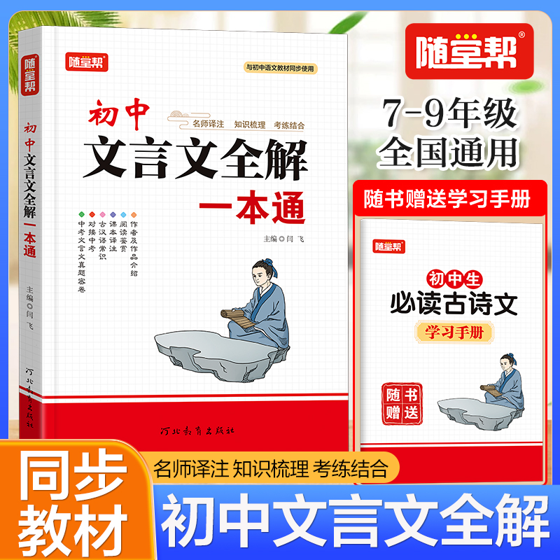 【2025新版】初中文言文全解一本通 七八九年级上册下册通用版教材同步初中生必背古诗词和文言文大全789年级语文阅读专项训练zj