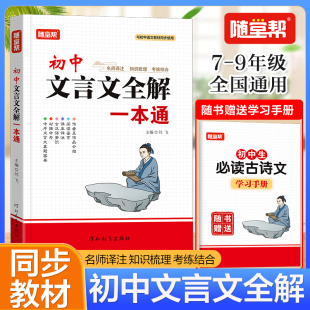 七八九年级上册下册通用版 初中文言文全解一本通 教材同步初中生必背古诗词和文言文大全789年级语文阅读专项训练zj 2025新版
