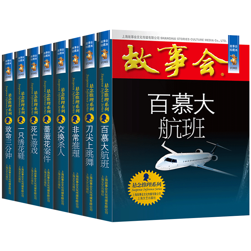 故事会悬念推理系列全套8册珍藏版本休闲民间故事文学文摘杂志读者书籍课外阅读侦探悬疑小说儿童故事会清仓图书上海文艺出版社