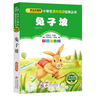兔子坡注音版 小学生一二三年级课外阅读书籍 正版全集  小书虫阅读系列 北京教育出版社 CS