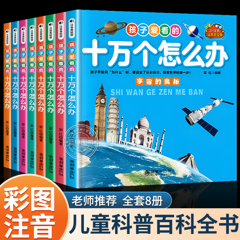 孩子爱看的十万个怎么办全套8册