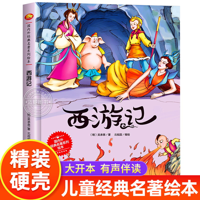 精装硬壳 西游记绘本幼儿版 带图画的故事书 适合幼儿园大班3-5-6岁孩子看的读物 儿童绘本亲子阅读启蒙早教书籍