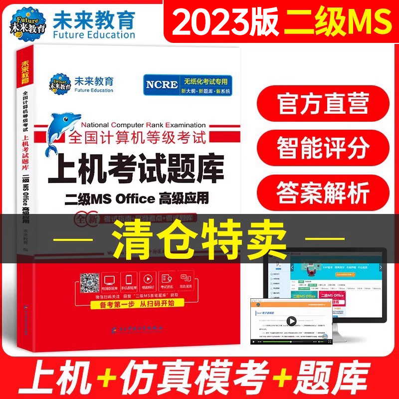 未来教育二级MSOffice高级应用