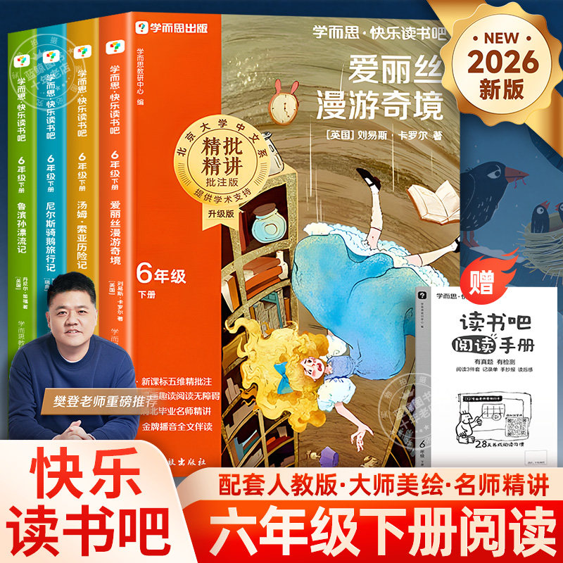 【2026新版】学而思快乐读书吧鲁滨逊漂流记六年级下册必读的课外