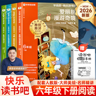 【2026新版】学而思快乐读书吧鲁滨逊漂流记六年级下册必读的课外书全套爱丽丝漫游奇境汤姆索亚历险尼尔斯骑鹅旅行记寒假阅读书目
