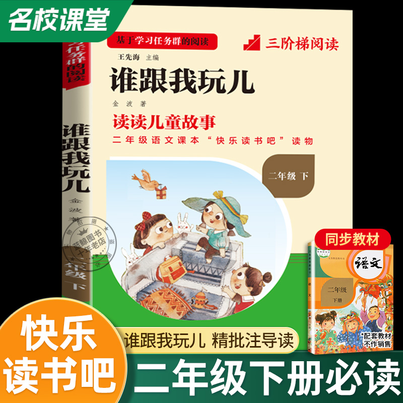 谁跟我玩儿注音版快乐读书吧二下