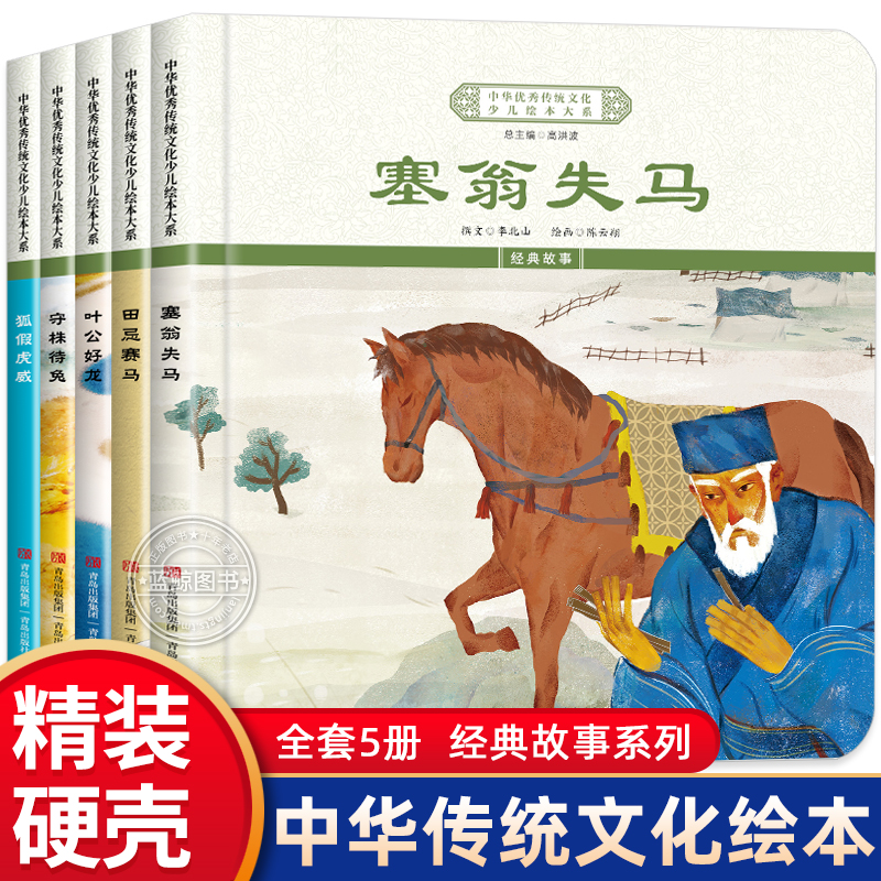 全5册 中华优秀传统文化少儿绘本三 经典故事 儿童绘本图画书一二三年级课外阅读 塞翁失马/叶公好龙/田忌赛马/狐假虎威/守株待兔
