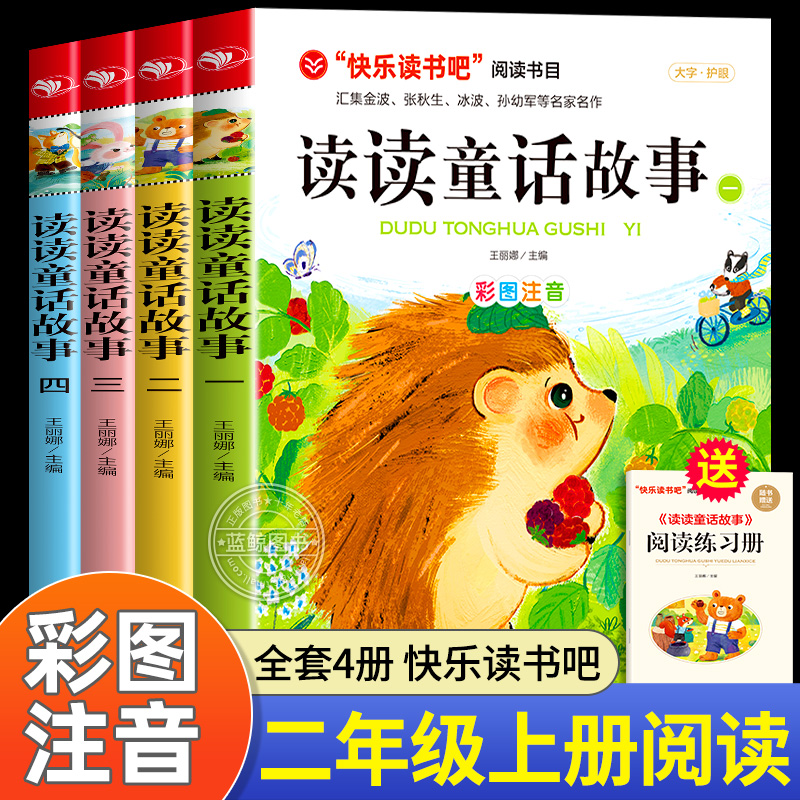 读读童话故事二年级上册必读书