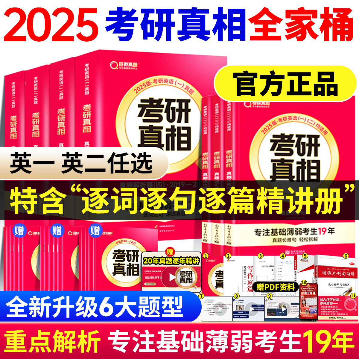 【官方正品】2025考研真相英语一英语二25考研英语历年真题2005-2024年考研圣经巨微真题试卷基础高分突破冲刺考研真相详细解析 书籍/杂志/报纸 考研（新） 原图主图