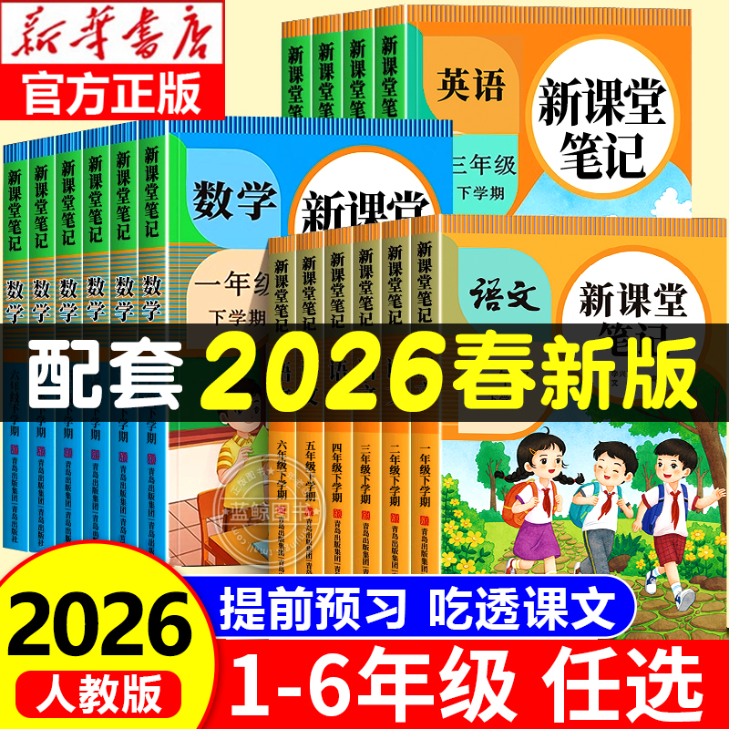 2026新课堂笔记一二年级三年级上册四五六年级下册人教版语文数学英语课本全解小学教材书学霸课文讲解黄冈随堂教辅预习资料预备上