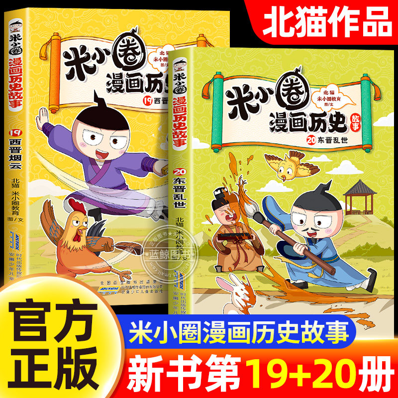 【新书上市！】米小圈漫画历史第19-20册全套2册西晋烟云东晋之乱儿童历史故事书漫画书适合小学生看的课外阅读书籍正版儿童读物
