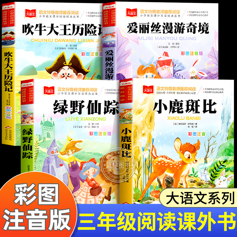 三年级阅读课外书必读全套4册绿野仙踪注音版爱丽丝漫游奇境小鹿斑比吹牛大王历险记正版书籍小学生寒暑假经典书目老师推荐上下册