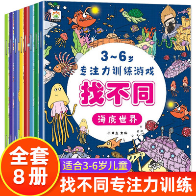 全套8册 趣味找不同专注力训练书注意力训练6岁以上找茬书高难度数学思维逻辑观察力儿童图书幼儿园益智力绘本3-4岁5-10岁7-12岁