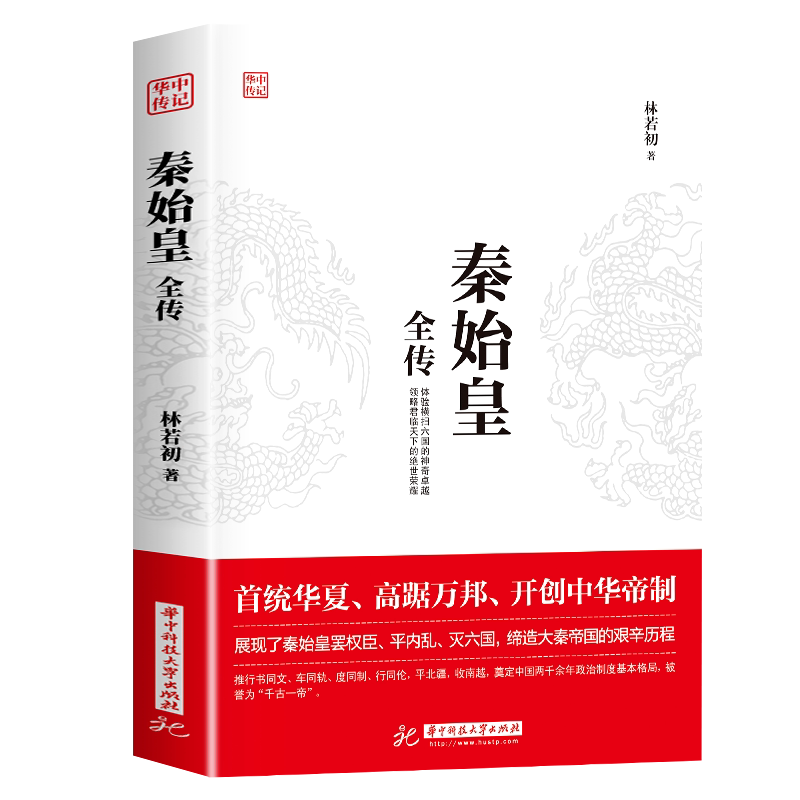 秦始皇全传中国历史人物传记