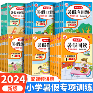 小学生暑假专项训练一二三四五年级下册语文暑假阅读理解衔接作业作文练字帖数学口算题卡应用题英语晨读全套一升二升三升四升五RJ