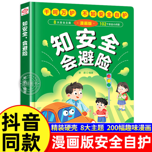 【抖音同款】知安全会避险