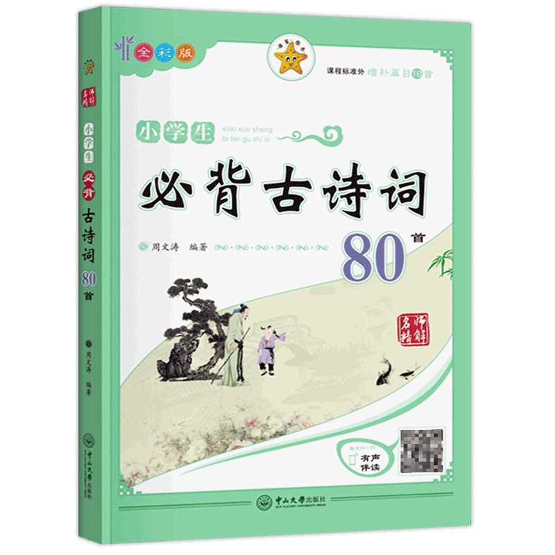 小学生必背古诗词80首海星