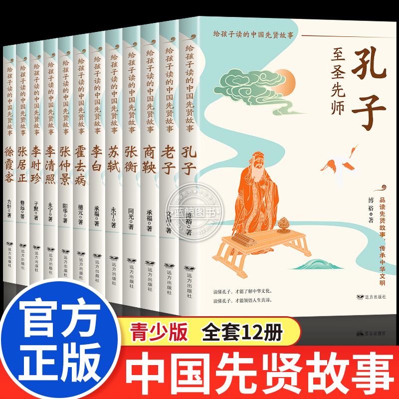 【官方正版】给孩子读的中国先贤故事全12册正版礼盒版先贤人物故事汇孔子老子李白苏轼李清照霍去病徐霞客游记中小学生课外阅读