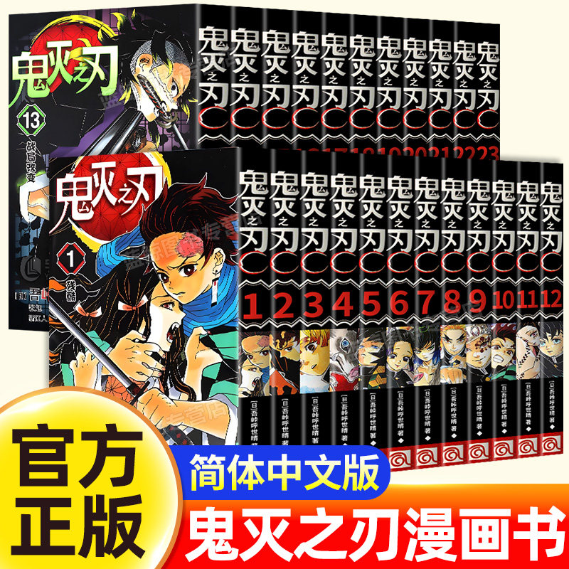 【官方正版】鬼灭之刃漫画书全套1-23卷正传简体中文版日本漫画家吾峠呼世晴超人气动漫小说书籍畅销书完结版公式书漫画番外小说