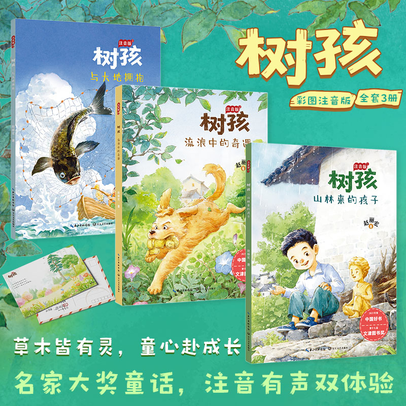 树孩注音版全套3册赵丽宏生命成长童话代表作 山林来的孩子 流浪中的奇遇 与大地拥抱一二三年级小学生课外阅读书籍长江文艺出版社图片