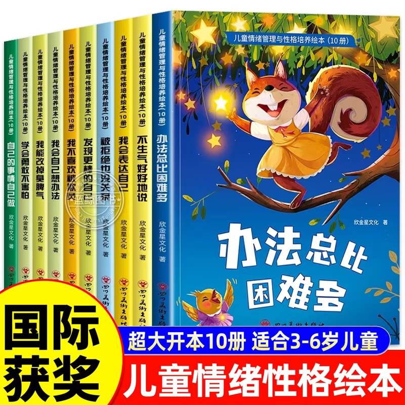 儿童情绪管理与性格培养绘本