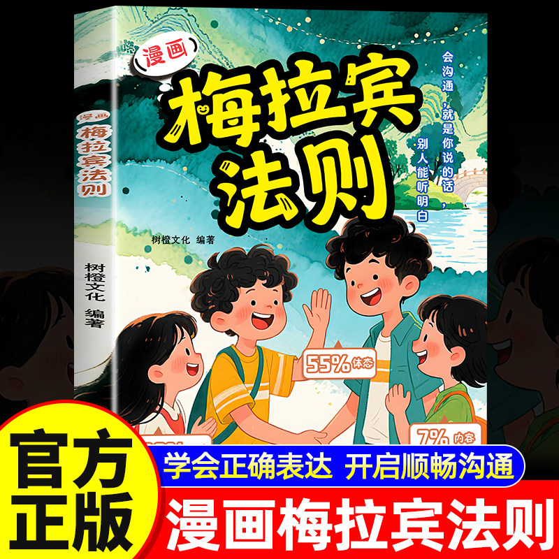 【抖音同款】漫画梅拉宾法则书籍正版 学会正确表达方式 提升沟通能力 掌握表达逻辑 让孩子学会情感沟通培养社交能力识人能力指南