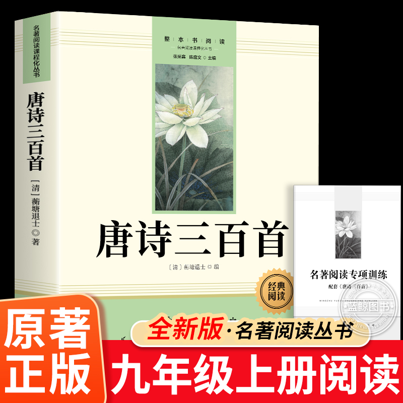 唐诗三百首 正版原著完整版简爱九年级上册必读名著配套人教版初中生唐诗300首全集详析全解非人民教育出版社老师推荐文学课外书籍