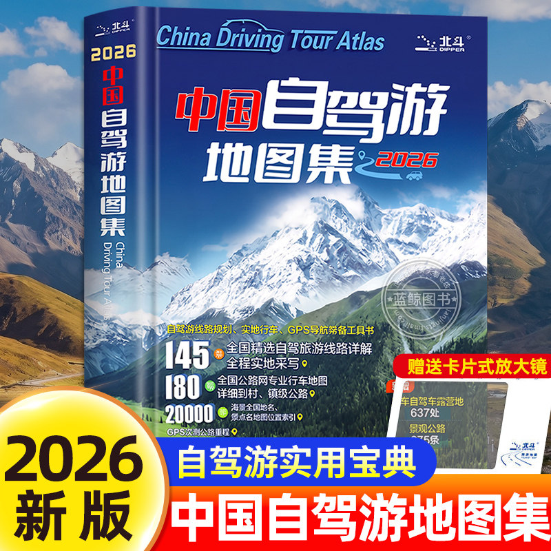 【中国地图出版社】中国自驾游地图集2026年新版中国旅游地图册自驾游地图全国交通公路网景点自助游攻略旅行线路图攻略正版书籍图片