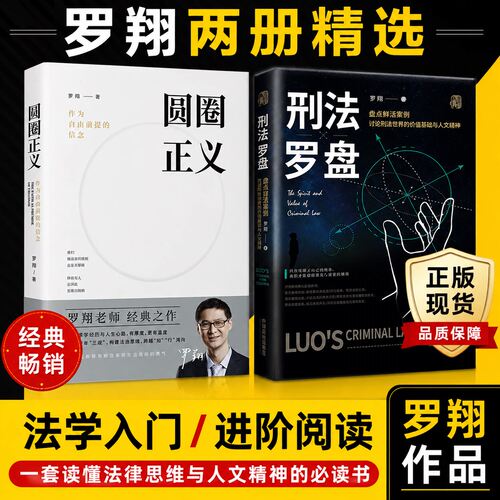 【官方正版】圆圈正义刑法罗盘罗翔法学经典之作盘点鲜活案例讨论价值基础与人文精神法学入门与进阶必读精选两册三观塑造法治思维