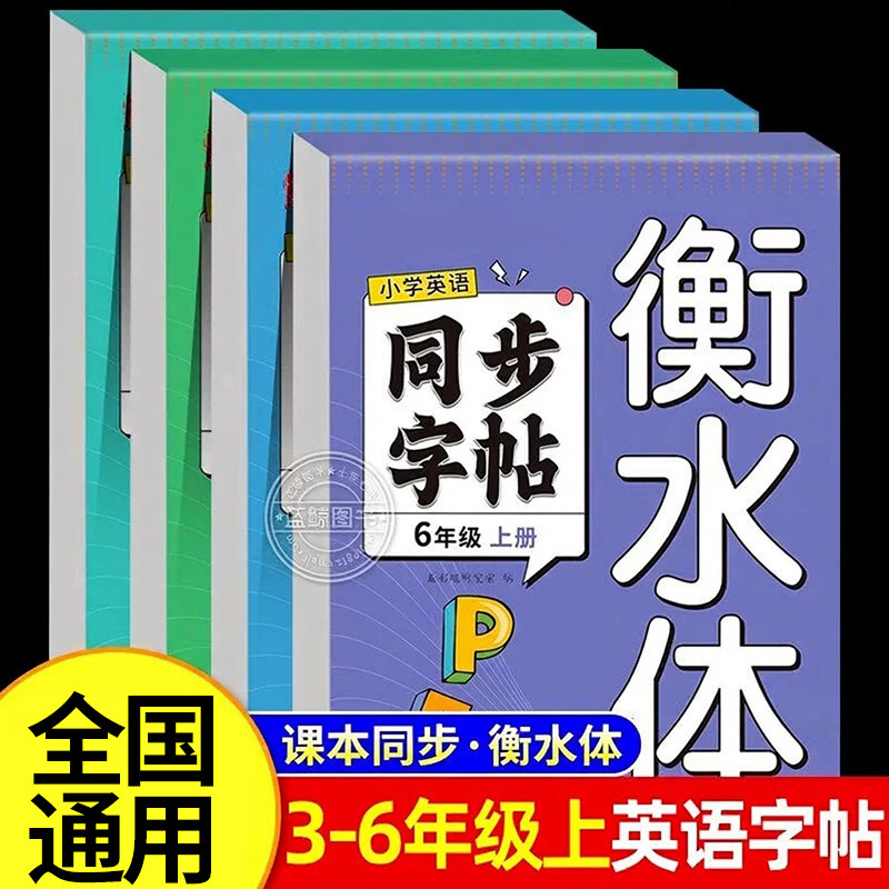 衡水体英语字帖三年级上册四五六年级人教版练字帖英文字母同步小学生专用每日一练练习写字描红本单词天天练RJ