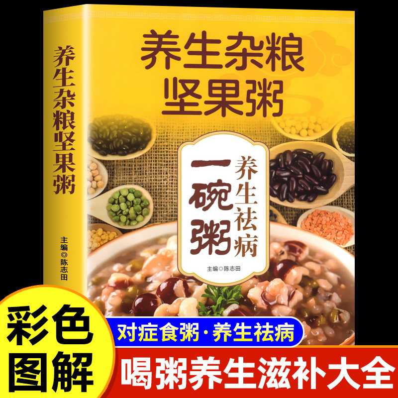 养生杂粮坚果粥正版书籍养生祛病一碗粥补气养血养生粥主食健身粗粮组合八宝粥食谱书养胃营养早餐家常好粥道五谷杂粮熬粥秘诀书籍
