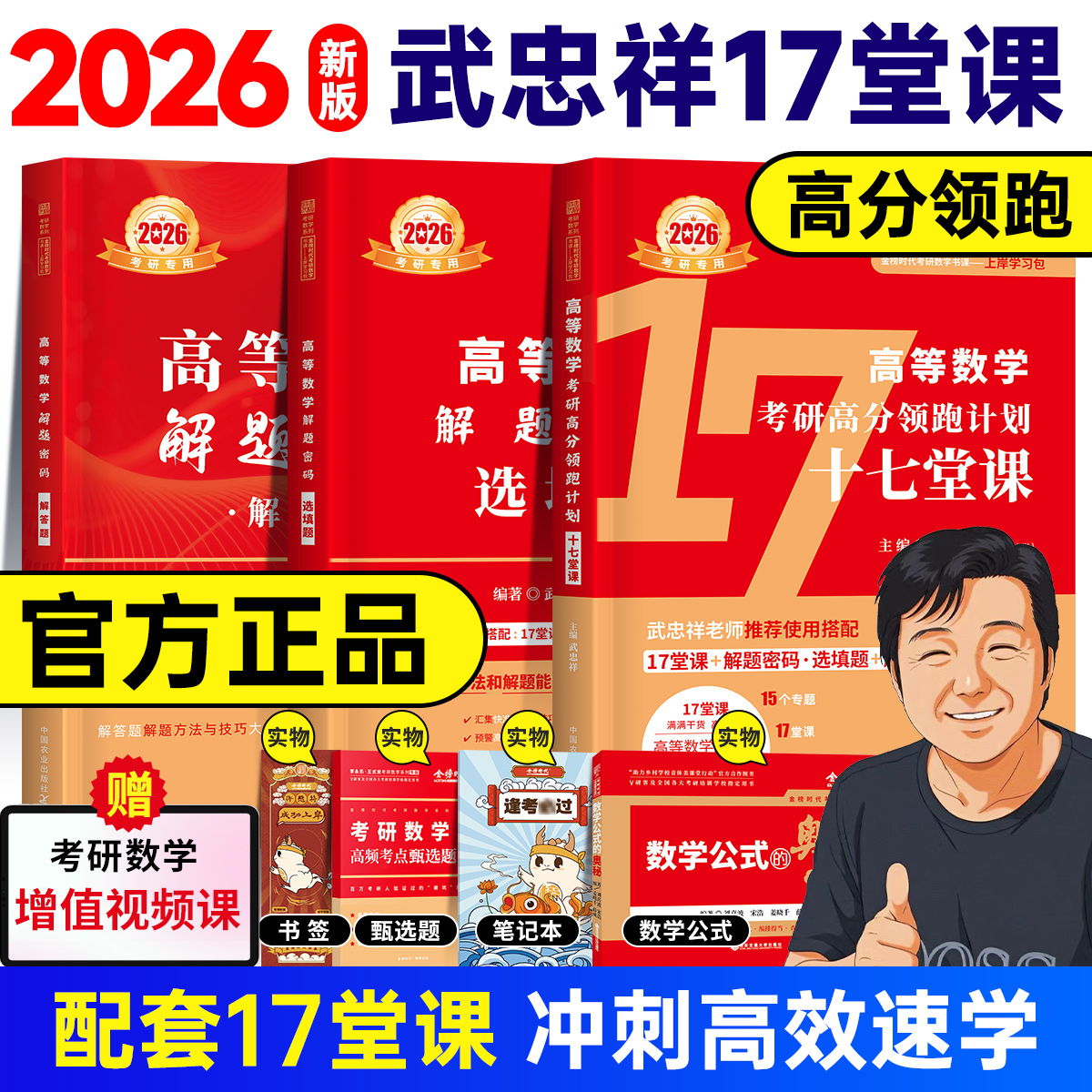 【官方正版】2026考研数学武忠祥十七17堂课解答题选填题解题密码严选题高分领跑计划数学一二三高数线性代数概率论辅导讲义强化班