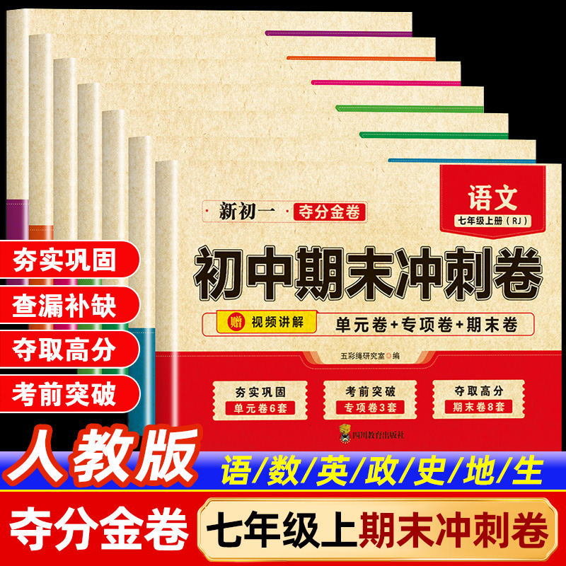 2025秋七年级上册期末试卷全套人教版语文数学英语政治历史地理生物初一必刷题初中7年级上册期末冲刺卷黄单元卷专项卷冲刺100分zj
