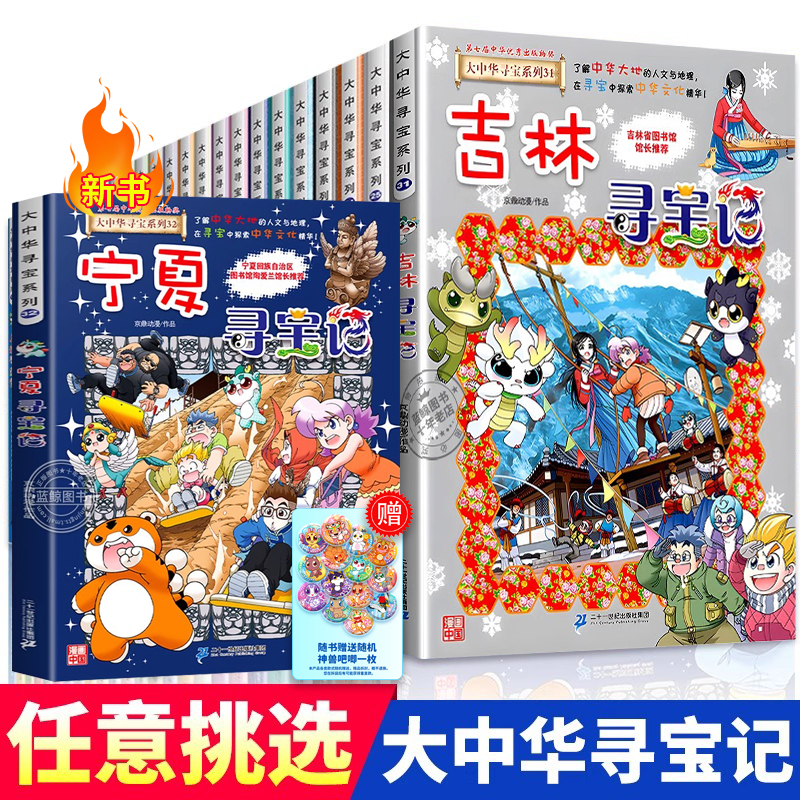【官方正版】大中华寻宝记系列全套32册 大中国寻宝记全套书最新版宁夏吉林山西黑龙江内蒙古36单本任选 二十一世纪科普百科漫画书