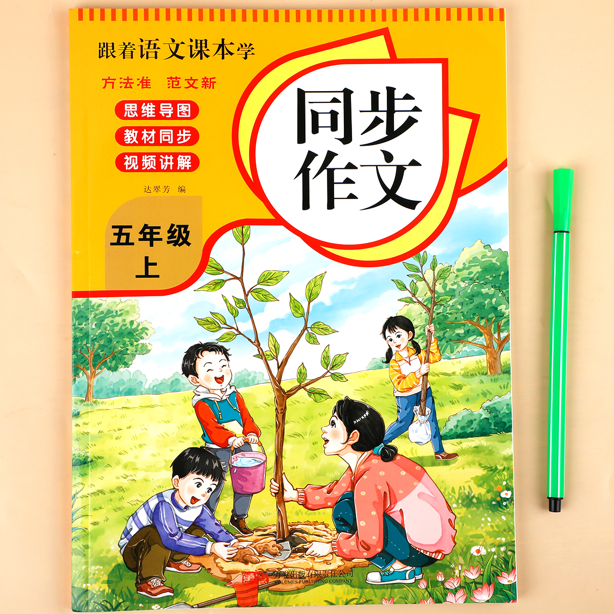 【视频讲解】五年级上册同步作文语文人教版小学生作文书大全5上黄冈优秀作文素材积累老师推荐五感法写作文RJ