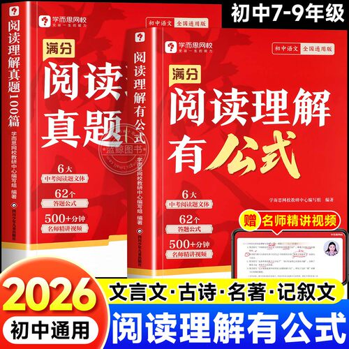 2026新版 学而思满分阅读理解有公式真题100篇七八九年级阅读理解万能答题模板真题提分技巧初一二三阅读理解专项强化训练书zj