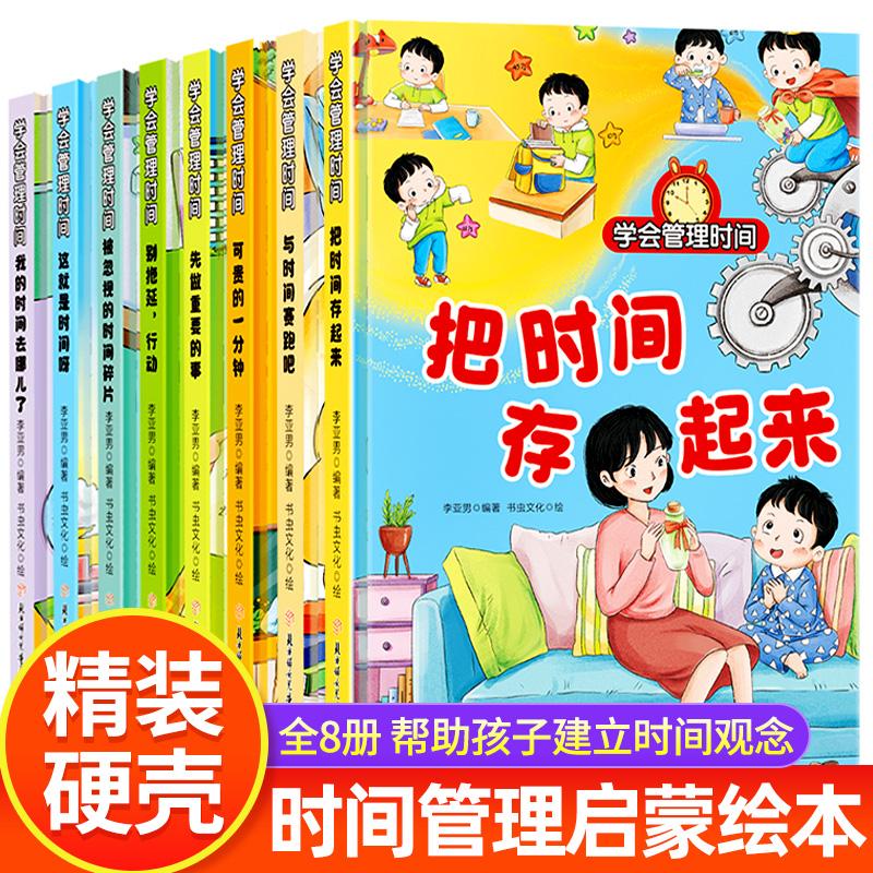 儿童时间管理绘本全8册注音版 幼儿园老师推荐亲子阅读故事书3到6岁幼儿阅读绘本4—5岁适合大班小班中班宝宝看的图画书儿童绘本