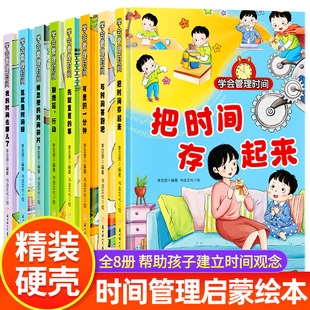 图画书儿童绘本 亲子阅读故事书3到6岁幼儿阅读绘本4—5岁适合大班小班中班宝宝看 儿童时间管理绘本全8册注音版 幼儿园老师推荐